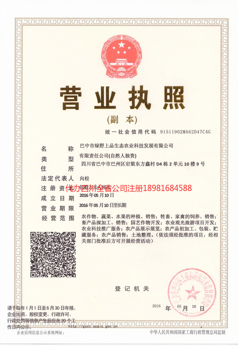 简阳简阳绿野上品生态农业科技发展有限公司