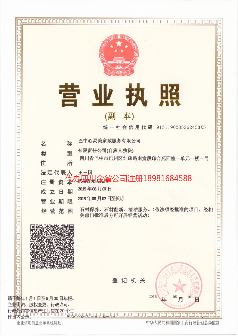 简阳简阳心灵美家政服务有限公司