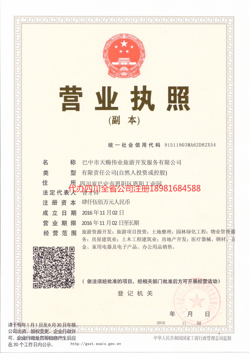 简阳简阳天赐伟业旅游开发服务有限公司