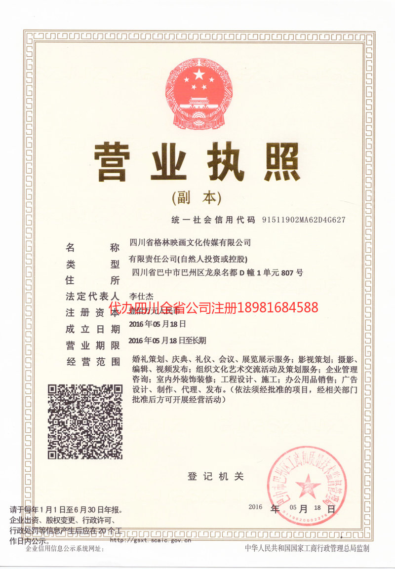 简阳简阳格林映画文化传媒有限公司